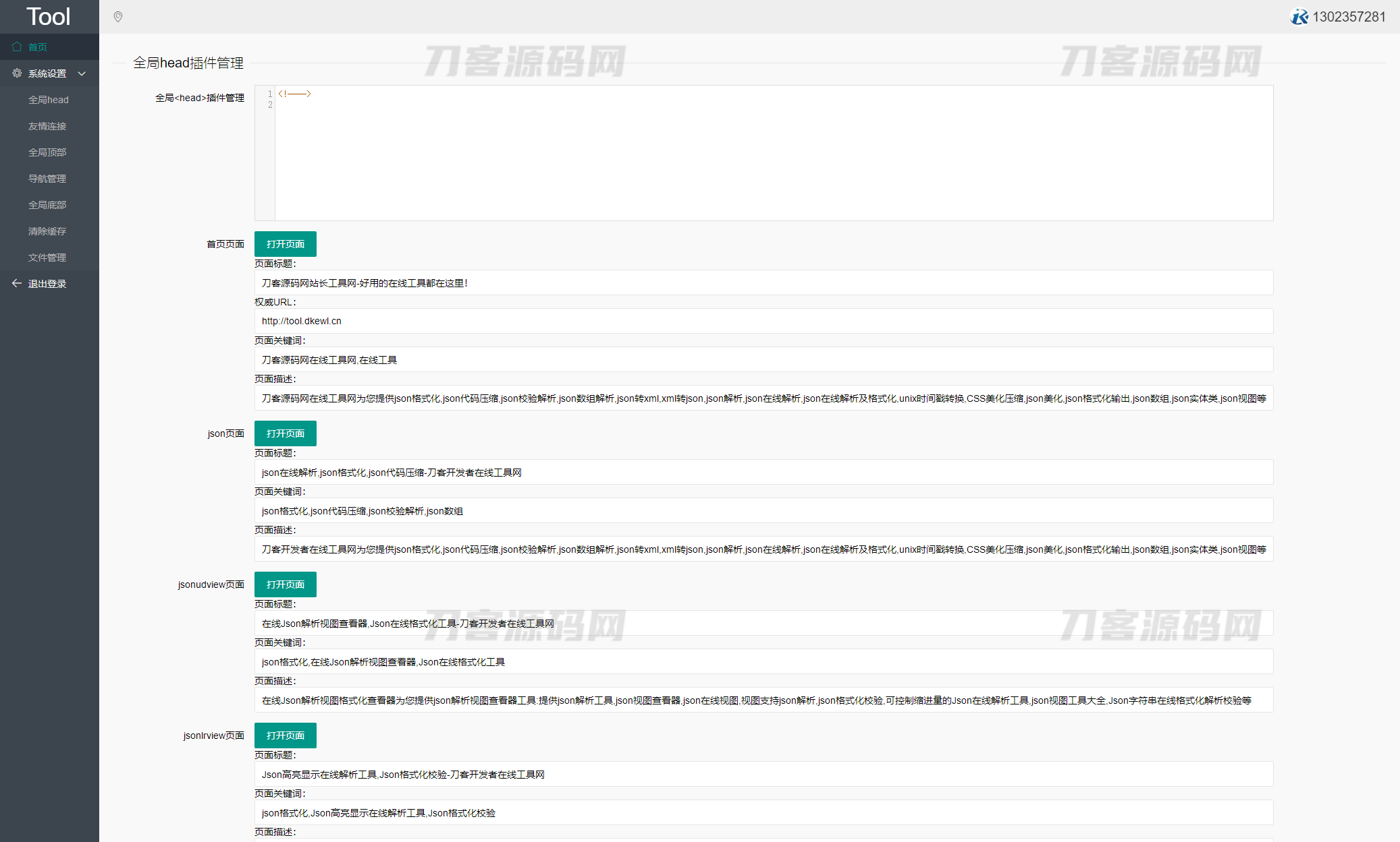 最新站长必备在线工具箱系统源码 含上百款工具 带后台版本 自适应模板 优化修复版